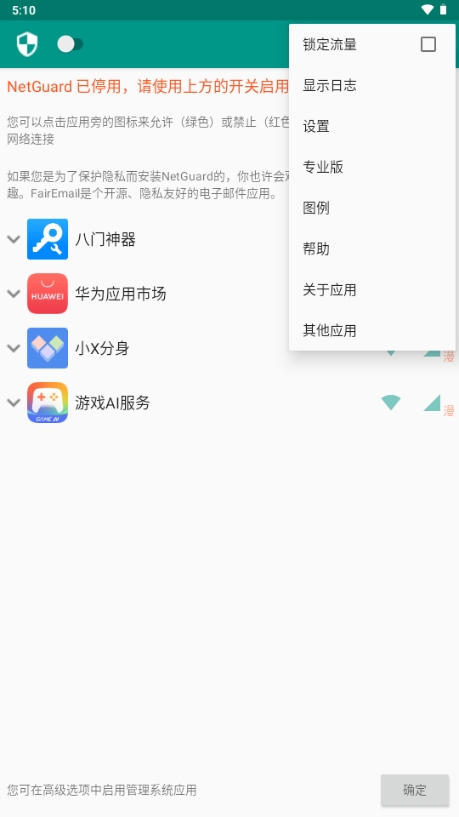 NetGuard安卓官方版