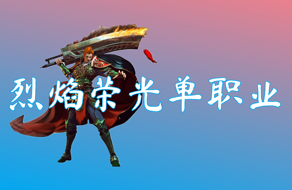 烈焰荣光单职业