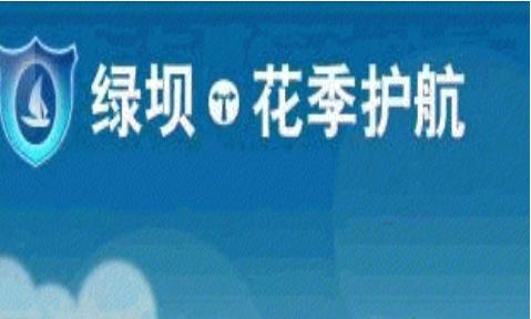 绿坝花季护航