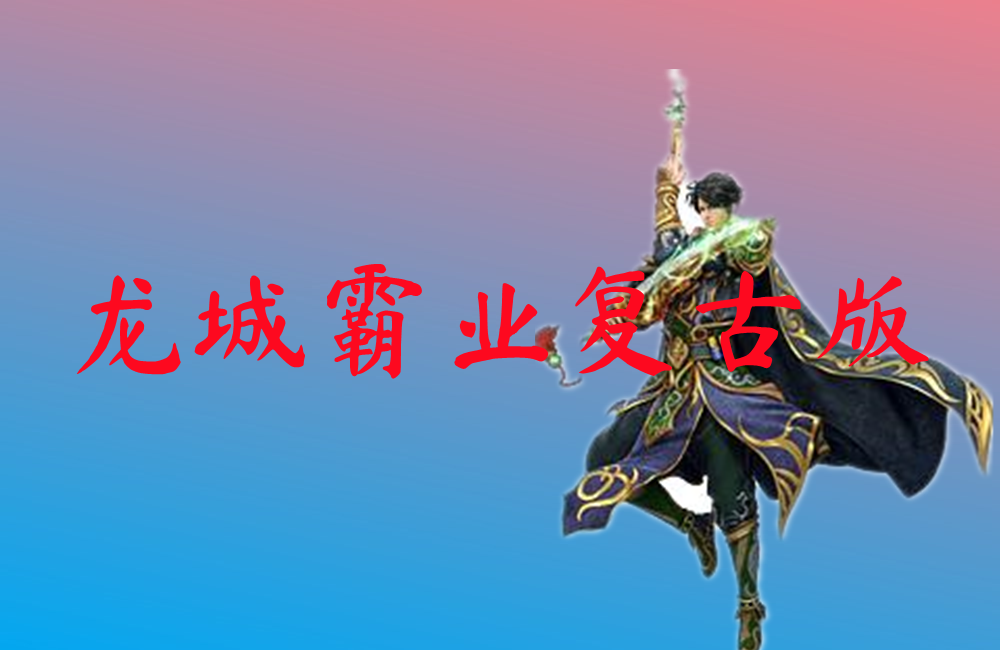龙城霸业复古版-龙城霸业复古版官网版下载
