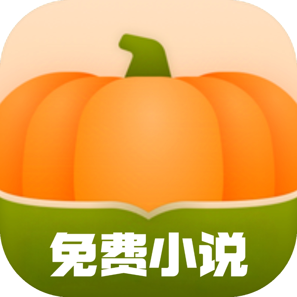 南瓜小说APP安卓版