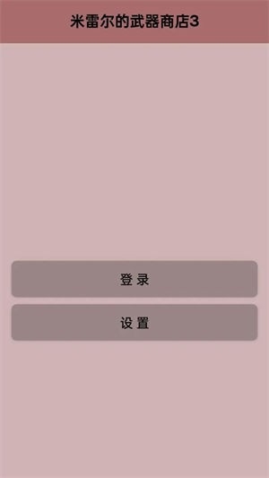 米雷尔的武器商店3手游最新版