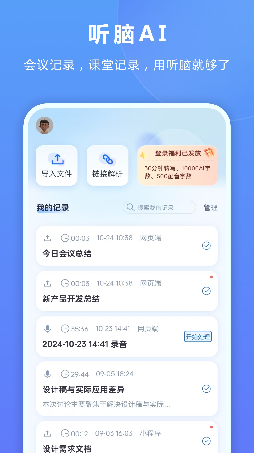 听脑AI免费安卓手机版