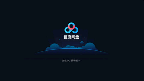 百度网盘t
