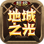 超级地城之光手游安卓版