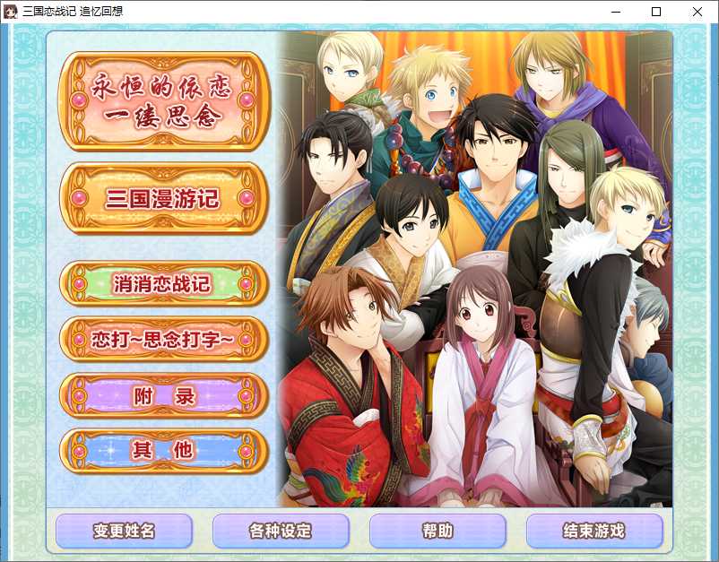 三国恋战记追忆回想