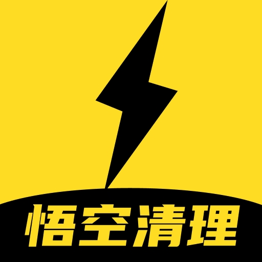 悟空清理大师官方正版