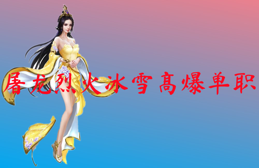 屠龙烈火冰雪高爆单职