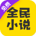 全民小说免费阅读器