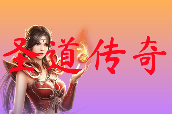 圣道传奇