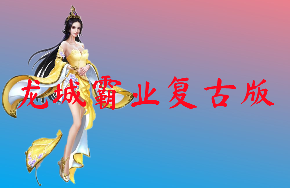 龙城霸业复古版