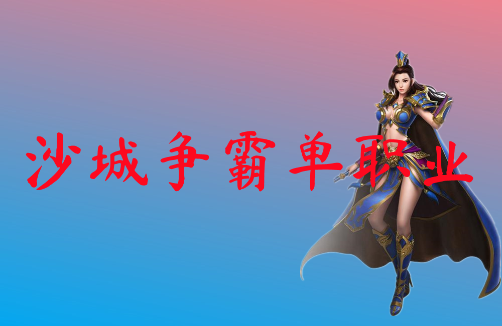 沙城争霸单职业