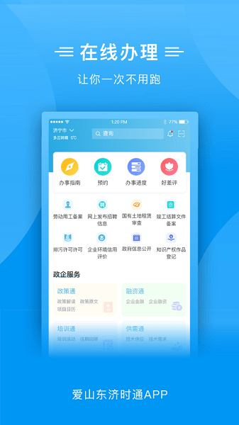 爱山东济时通app上学报名