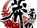 莽荒纪手游