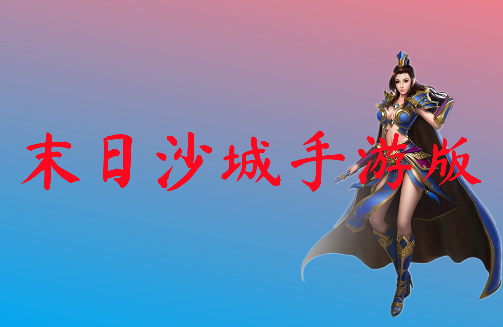 末日沙城手游版-末日沙城手游版官网版下载