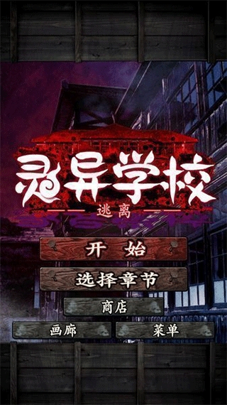 逃离灵异学校游戏手机版