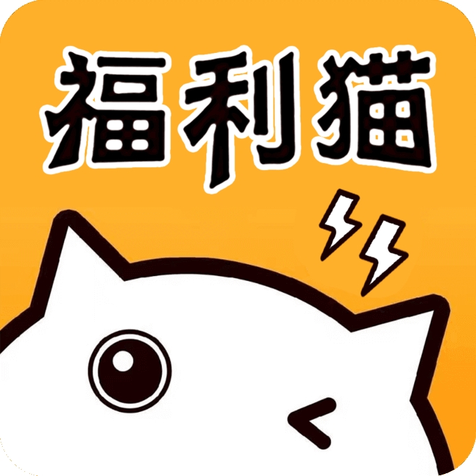 福利猫极速版app手机版