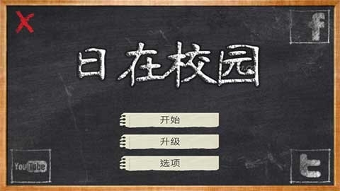 日在校园游戏2025最新版