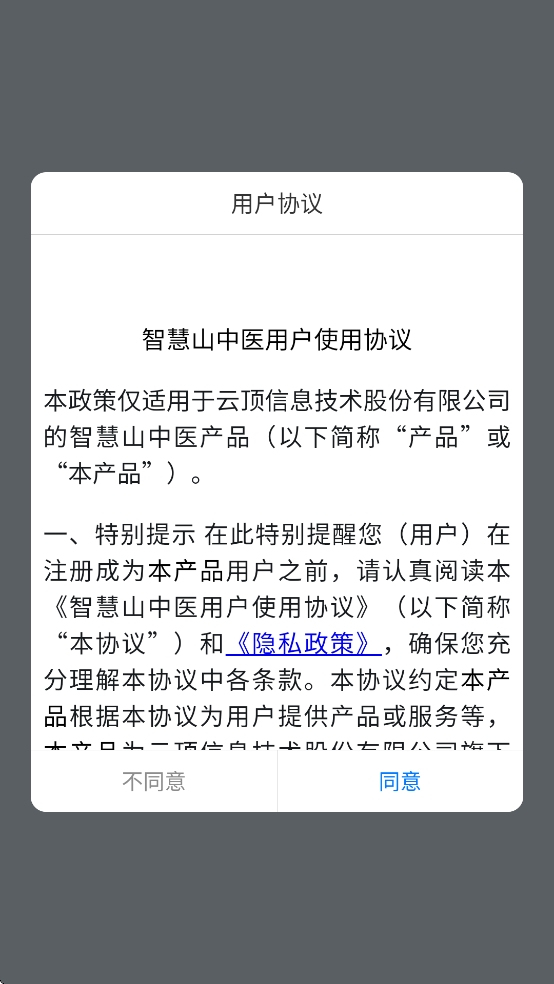 智慧山中医(山东中医药大学)APP官方版
