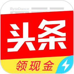 今日头条极速版官方新版