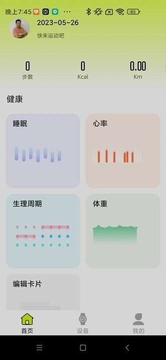 Kawoo智能手环安卓最新版