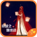 穿越之姻缘劫手机版