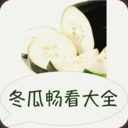 冬瓜畅看大全小说安卓版