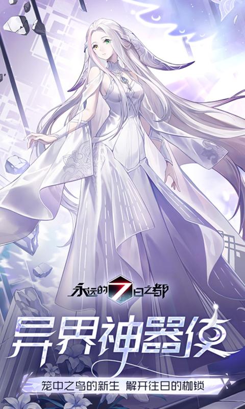 永远的7日之都正版