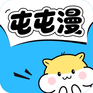 屯屯漫app官方正版