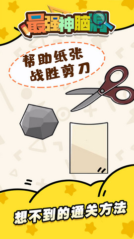 疯狂最强脑洞游戏免费