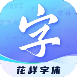 花样字体君官方安卓版