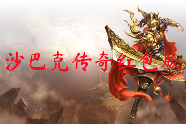 沙巴克传奇红包版