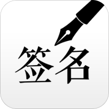 艺术签名设计软件(签名设计大师)