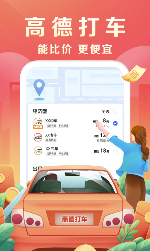 高德地图导航手机版