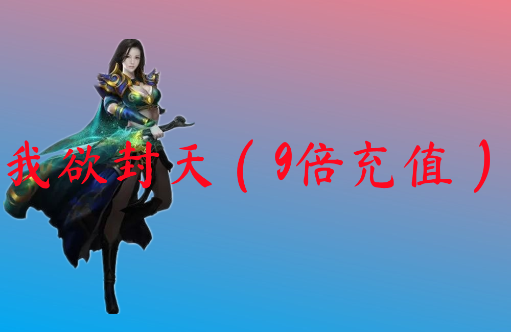 我欲封天（9倍充值）