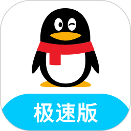 qq极速版