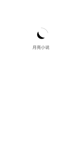 月亮小说阅读2026最新版