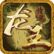 龙王传说