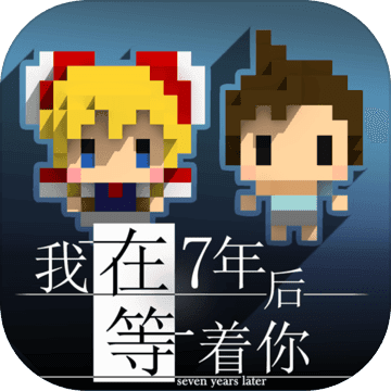 我在7年后等你完整剧情版
