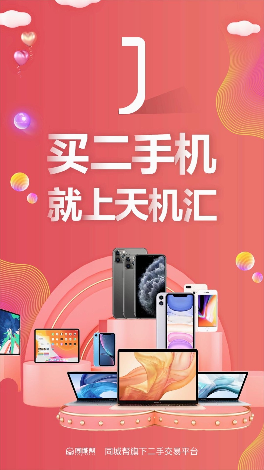天机汇二手手机交易平台app最新版