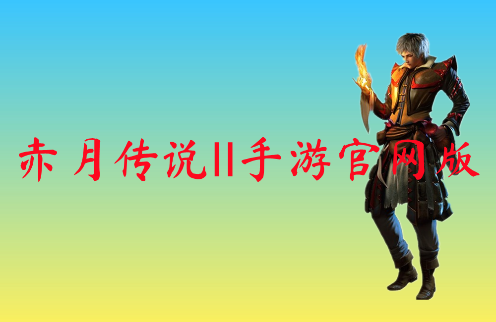 赤月传说Ⅱ手游官网版