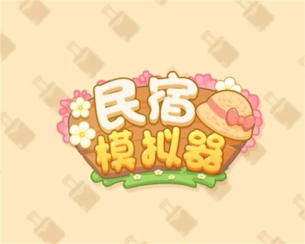 民宿模拟器折相思不减反增版