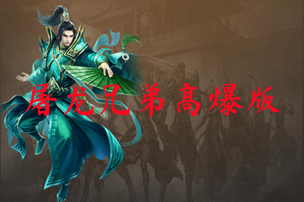 屠龙兄弟高爆版