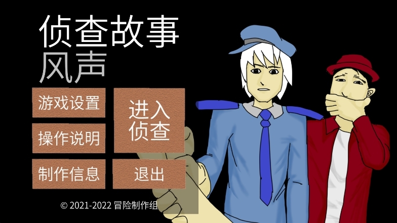侦查故事风声APP手机安卓版
