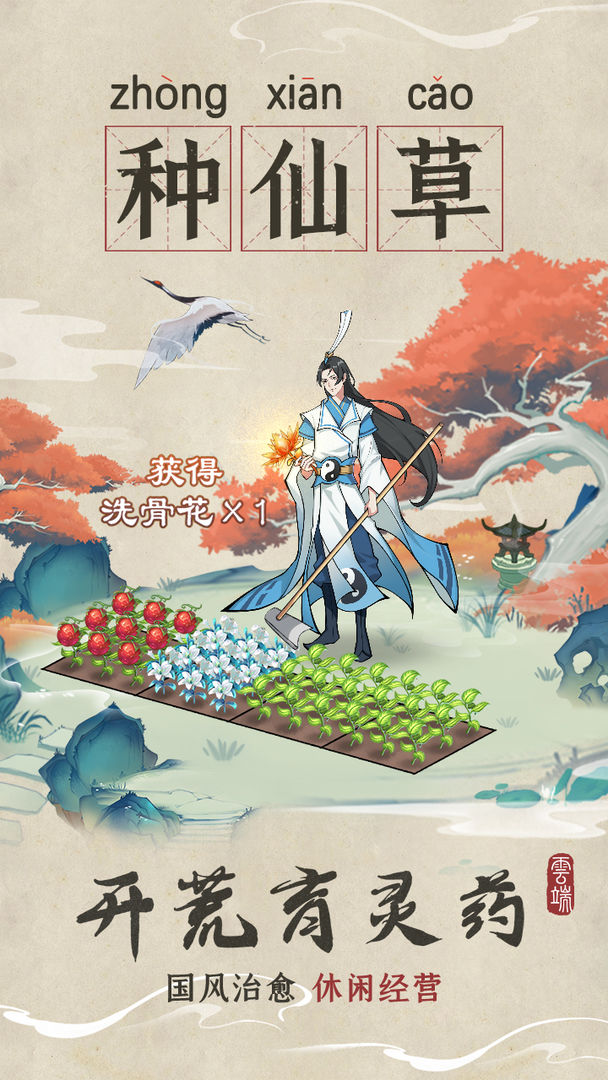 云端问仙正版
