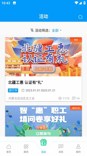 北疆工惠app最新官方版