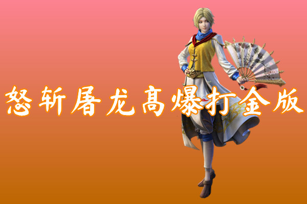 怒斩屠龙高爆打金版