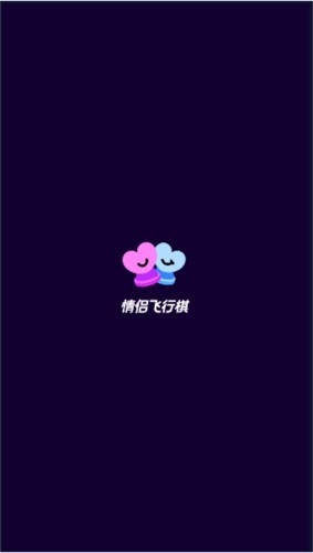 Dofm情侣飞行棋官方版