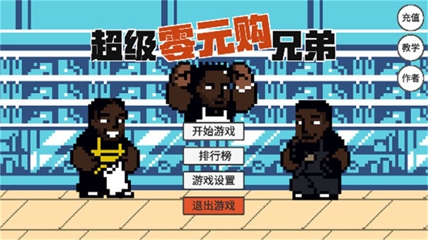 超级零元购兄弟火山哥哥版