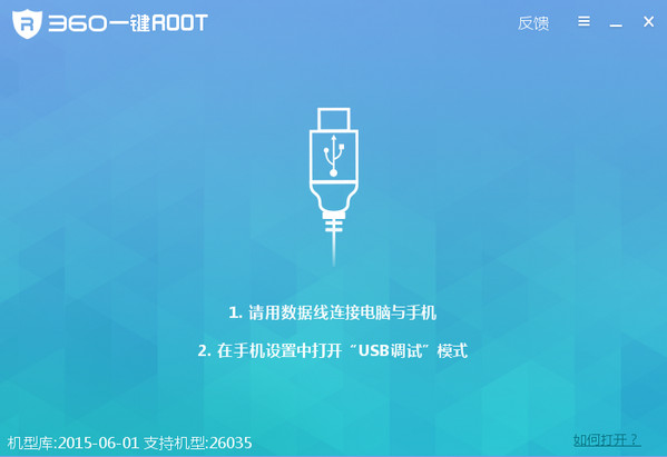 360一键root工具